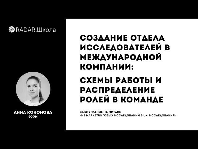 Создание отдела исследований в международной компании: распределение ролей в команде | Анна Кононова