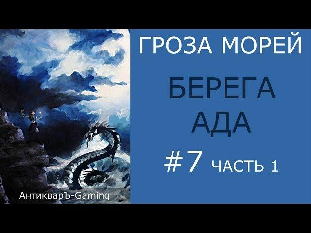 Берега ада - прохождение миссии №3 из кампании Гроза морей трилогии Рог бездны - часть I