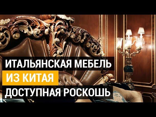 Итальянская мебель из Китая. В 5 раз дешевле Италии. Классическая мебель из Китая высокого качества