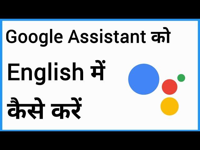 Google Assistant English Language | Google Assistant Ko English Mein Kaise Karen