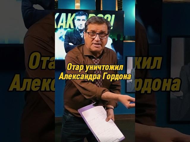 Отар Кушанашвили уничтожил Александра Гордона | КАКОВО?! #каково #отаркушанашвили #shorts