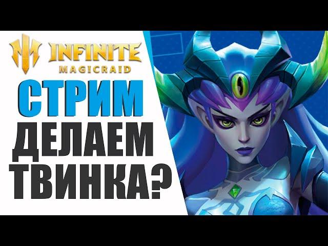 Делаем твинка и проходим игру | Помощь новичкам | |Infinite Magicraid стрим