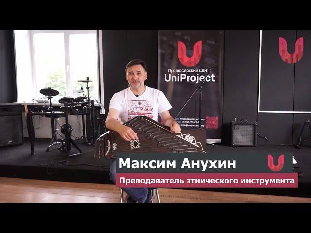 Максим Анухин | Преподаватель этнической школы | UniProject