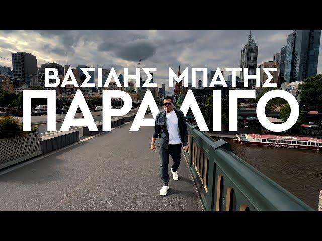 Βασίλης Μπατής - Παραλίγο - Official Music Video