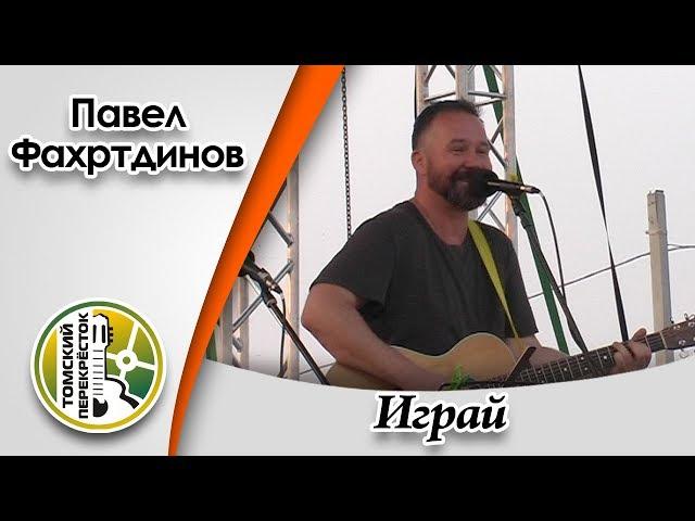 "Играй"-  Павел Фахртдинов и Александр Радовский