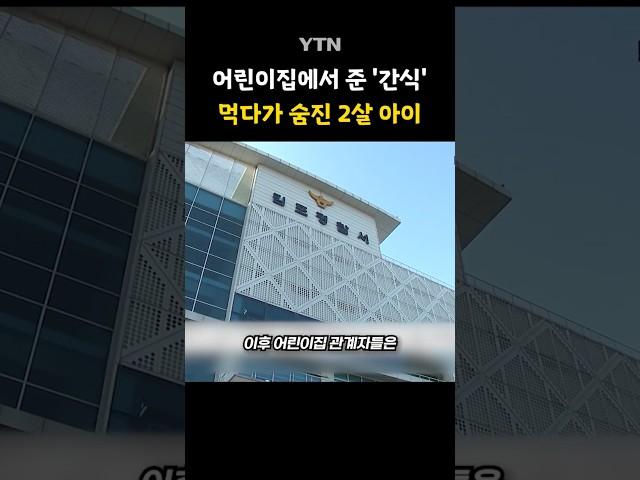 어린이집서 무슨 일이... #shorts / YTN
