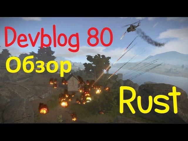 Rust Devblog 80! Обзор!!