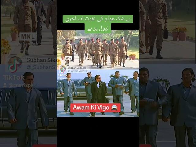 Awam Ki Vigo  | Army | COAS | Politics | Imran Khan #ispr #isi #asimmuir #pmln #ppp #imrankhan