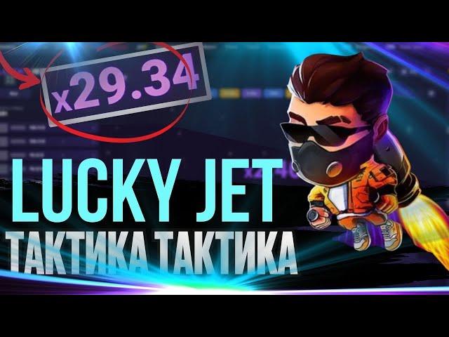  Lucky Jet 1Вин - Лучшая стратегия для Лаки Джет. Как играть Lucky Jet.