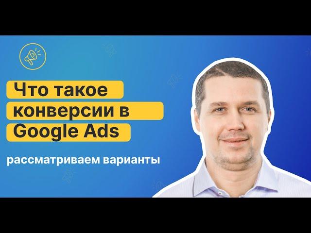 Что такое конверсии? Какие конверсии настраивать?