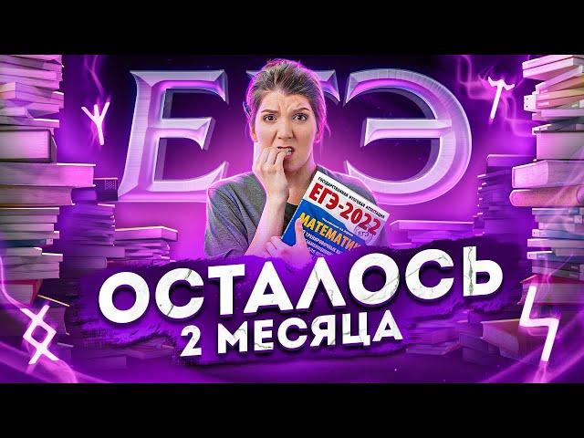 2 месяца до ЕГЭ по математике | Быстрая подготовка к ЕГЭ | Лайфхаки