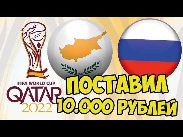 КИПР - РОССИЯ ЧЕМПИАНТ МИРА ПРОГНОЗ НА МАТЧ