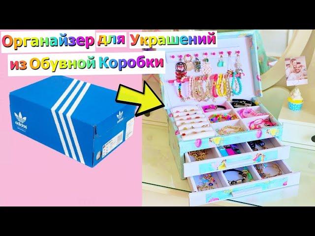 DIY – Как Сделать Органайзер для Ювелирных Украшений из Обувной Коробки