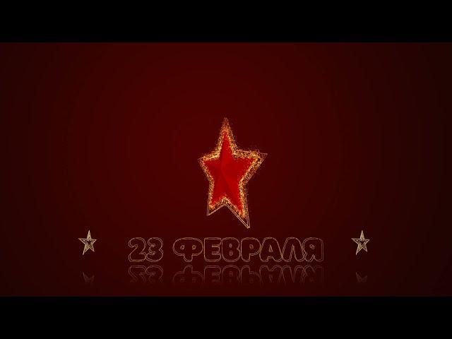 Футаж 23 февраля.