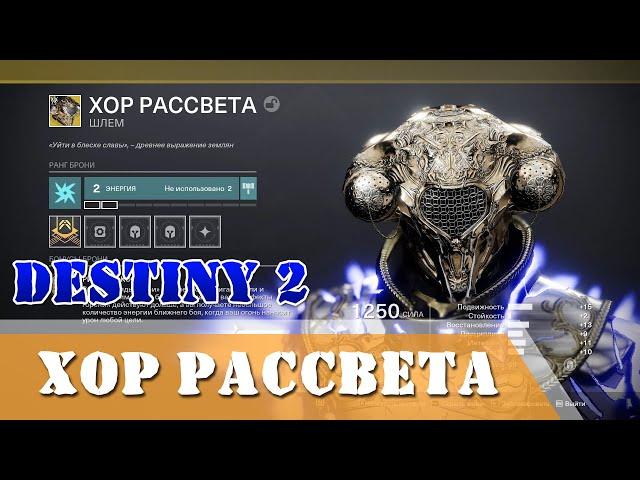 Как получить Хор рассвета Destiny 2 Экзотический шлем Затерянный сектор Погибель