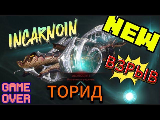 Warframe: ТОРИД Новая имба через взрыв! Я в шоке!  