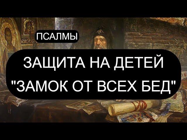 ЗАМОК ОТ ВСЕХ БЕД