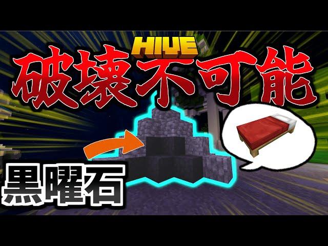 【マイクラ:HIVE】ベッドを黒曜石で固めた時、敵さんが絶望する瞬間がこちら。【統合版】【Bed wars】