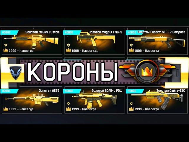 ВСЕ СПОСОБЫ ПОЛУЧЕНИЯ ДОНАТА WARFACE. КОРОНЫ WARFACE БЕСПЛАТНО