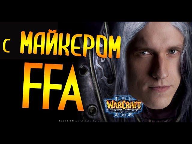 WC3 FFA с Майкером и без Майкера 25.08.2018