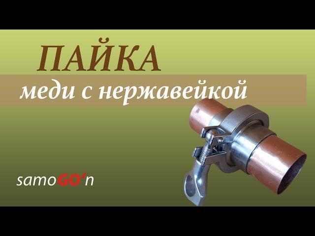 Пайка меди и нержавейки (кламповых соединений)