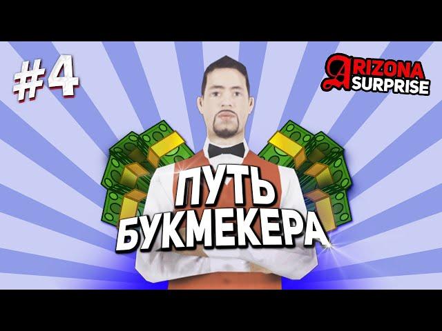 ПУТЬ БУКМЕКЕРА НА ARIZONA RP #4 | ЛЮТЫЕ СТАВКИ НА CS:GO - РЕАЛЬНО ЛИ ПОДНЯТЬСЯ? [GTA SAMP]