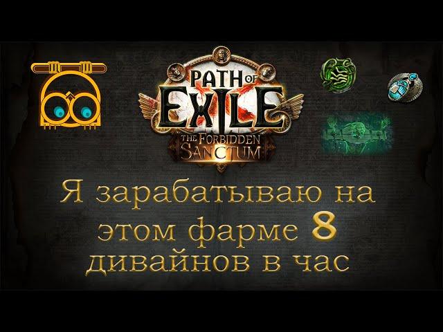 Профитная стратегия фарма для быстрого рана карт | Path of exile 3.20