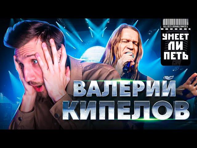 УМЕЕТ ЛИ ПЕТЬ Валерий Кипелов | Живая Легенда, настоящий фирмач