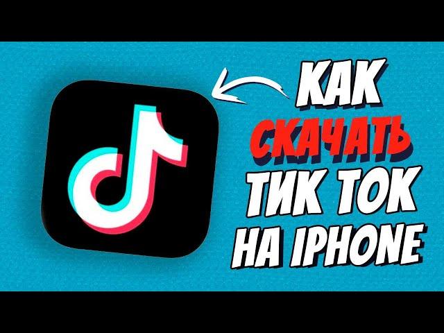 Как скачать тикток мод в России на iphone