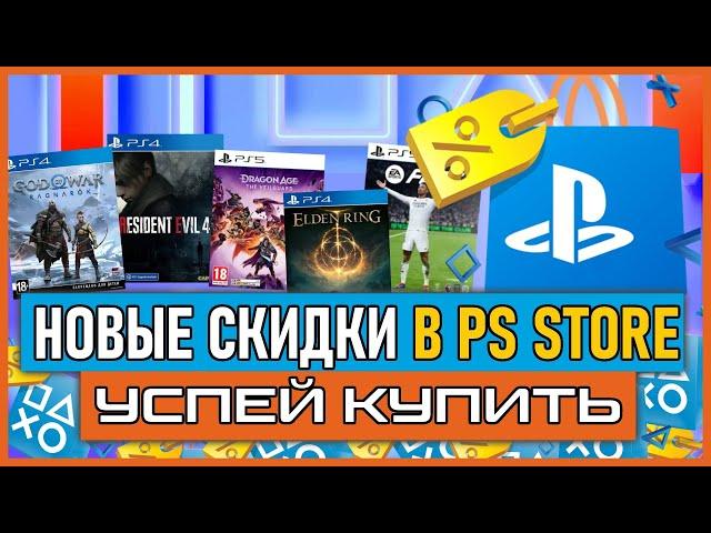 Игры на на PS5 и PS4 ПОЧТИ БЕСПЛАТНО НОВЫЕ СКИДКИ В PS STORE НА ИГРЫ PS4 И PS5 РАСПРОДАЖА В PS STORE