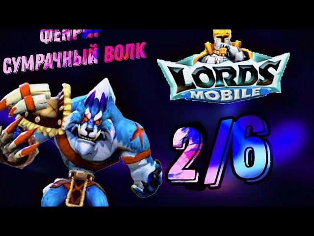 Сумрачный Волк (Фенрир) - СТАДИЯ 2 / Прохождение / Lords Mobile