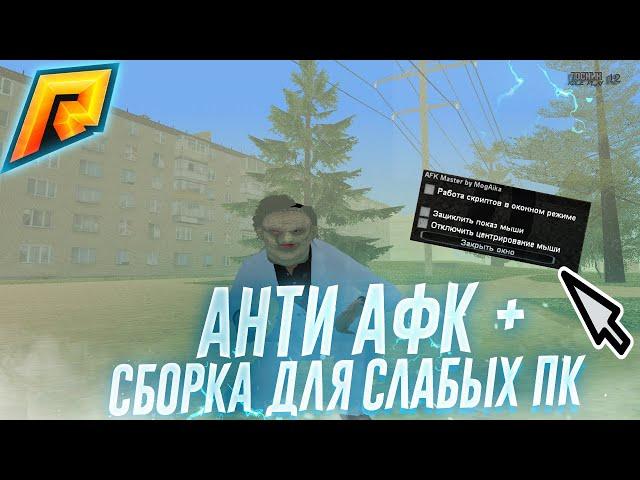 РАБОЧИЙ ANTI AFK + СБОРКА ДЛЯ СЛАБЫХ ПК || RADMIR RP