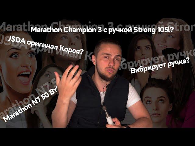 JSDA оригинал Корея? Marathon N7 50 Вт? Marathon Champion 3 с ручкой Strong 105l? Вибрирует ручка?