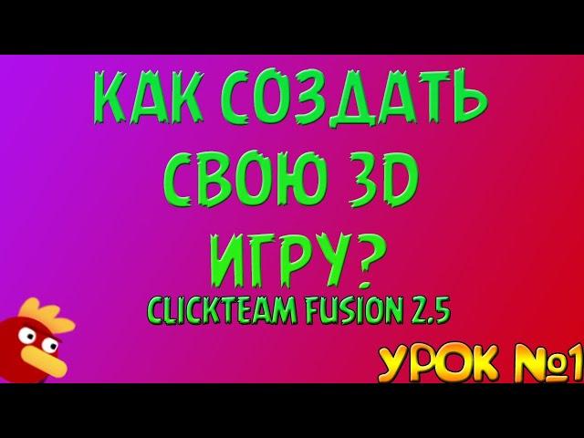 Как Сделать Свою 3D Игру? | CLICKTEAM FUSION 2.5