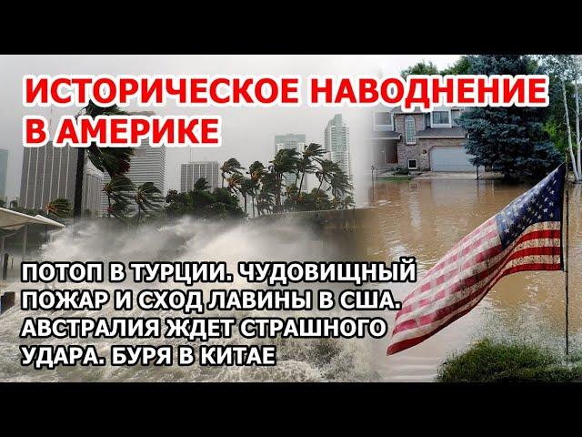 Флорида в Америке тонет. Наводнение на рекорд в США. Адский пожар в Юте. Потоп в Турции Буря в Китае