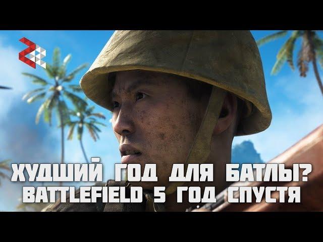 BATTLEFIELD V ГОД СПУСТЯ | ХУДШИЙ ГОД ДЛЯ БАТЛЫ?