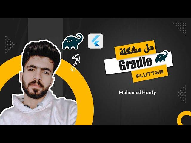 حل مشكلة Gradle مع flutter