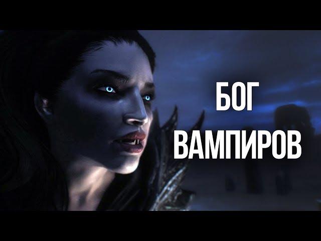 Skyrim БОГ ВАМПИРОВ сильнейший гайд