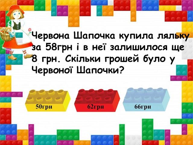 Усний рахунок з цеглинками LEGO