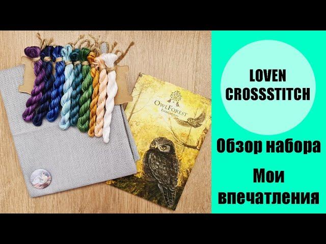 Совиный лес - Лебединое озеро/OwlForest Embroidery - Swan Lake Обзор набора