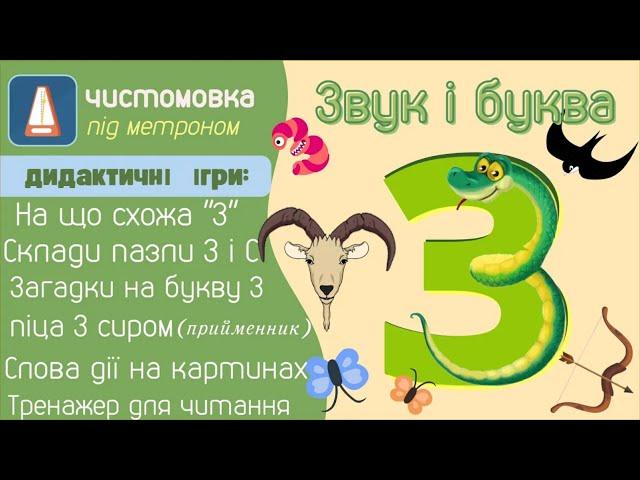 Звуки З, З' і буква З. Ігри та завдання. З і С. Слова назви. Слова дії. Звуковий аналіз. Склади