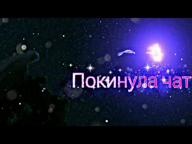 Дневная фурия~Покинула чат