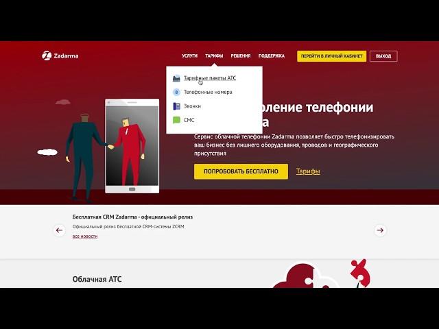 Zadarma. Настройка бесплатной АТС + включение бесплатной CRM Zadarma