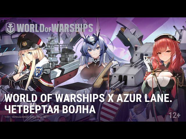 World of Warships Х Azur Lane: четвёртая волна