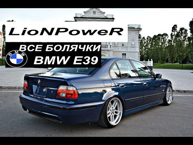 ПРОБЛЕМЫ BMW E39.LioNPoweR