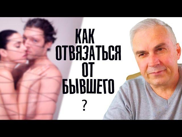 Почему бывший преследует? Александр Ковальчук