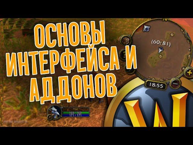 WoW Classic Аддоны и настройка интерфейса. Для начинающих