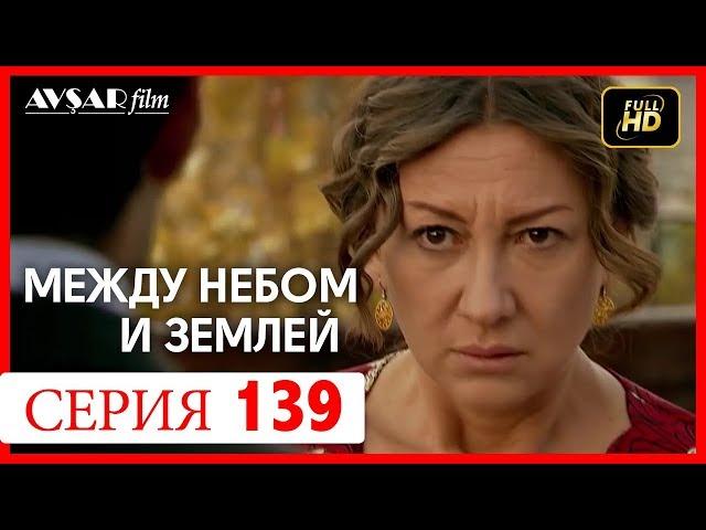 Между небом и землей 139 серия