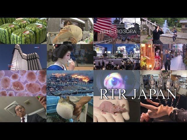 Всё самое интересное о Японии и японцах в репортажах RTR Japan