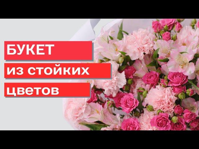 Букет из стойких цветов // флористика для начинающих